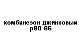 комбинезон джинсовый р80-86